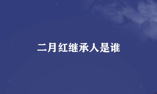 二月红继承人是谁