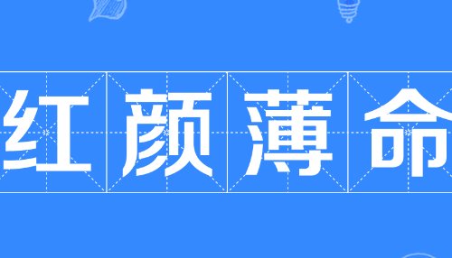 红颜薄命的意思是什么