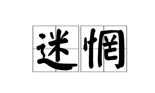 迷惘的意思解释