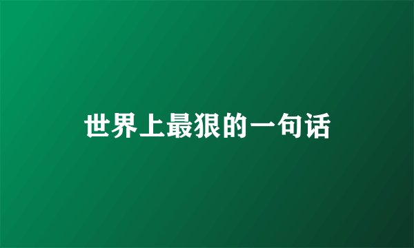 世界上最狠的一句话
