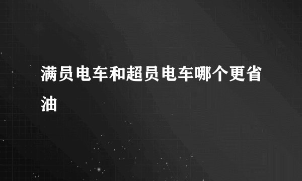 满员电车和超员电车哪个更省油