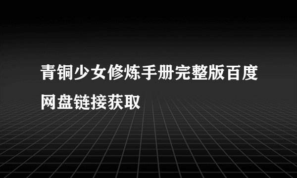 青铜少女修炼手册完整版百度网盘链接获取