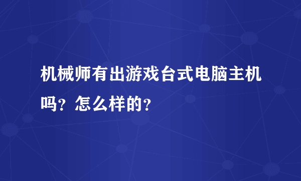 机械师有出游戏台式电脑主机吗？怎么样的？