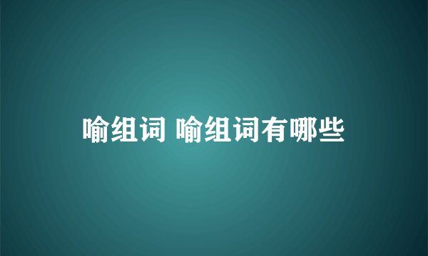 喻组词 喻组词有哪些