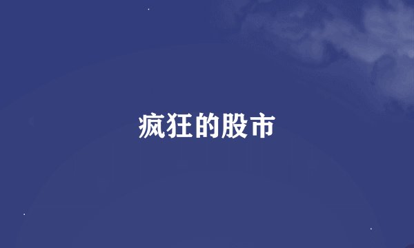 疯狂的股市