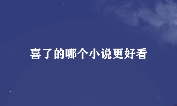 喜了的哪个小说更好看