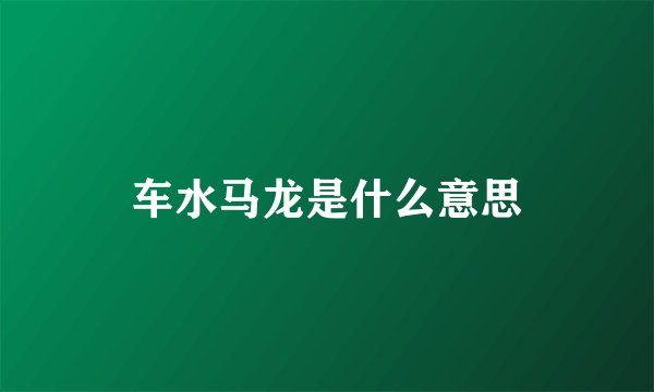 车水马龙是什么意思