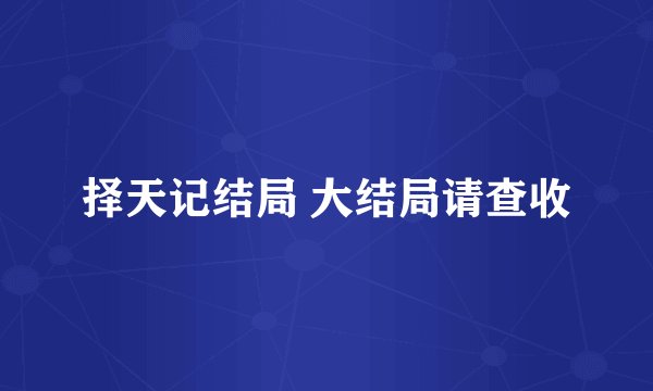 择天记结局 大结局请查收