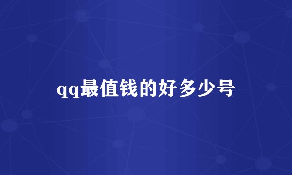 qq最值钱的好多少号