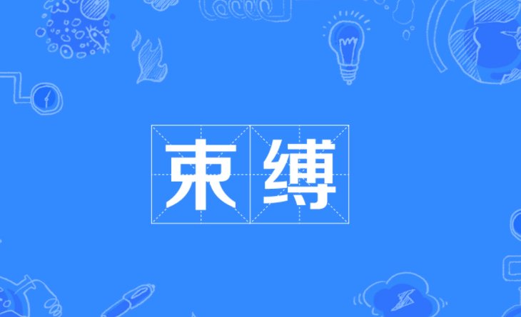 束缚是什么意思
