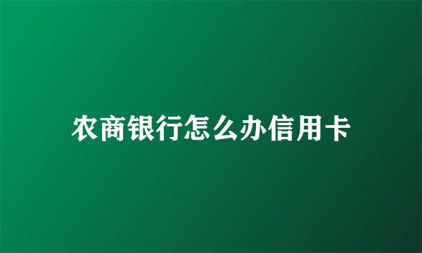 农商银行怎么办信用卡