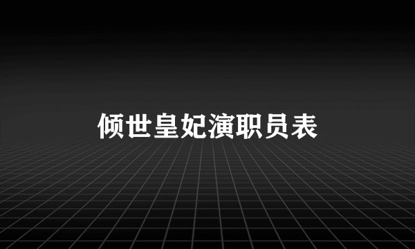 倾世皇妃演职员表