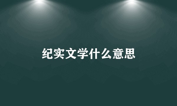 纪实文学什么意思