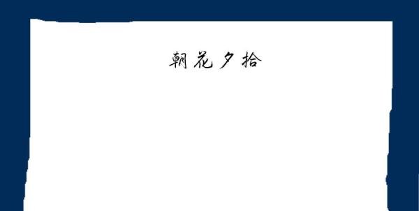 朝花夕拾手抄报内容资料
