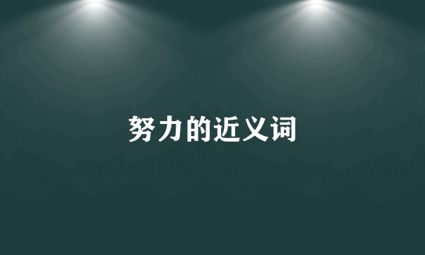 努力的近义词