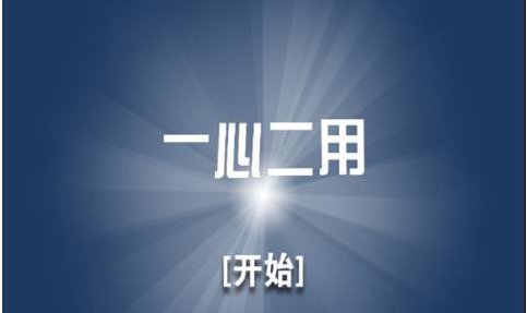 一心二用是什么意思?