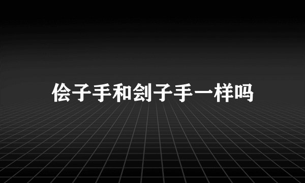 侩子手和刽子手一样吗