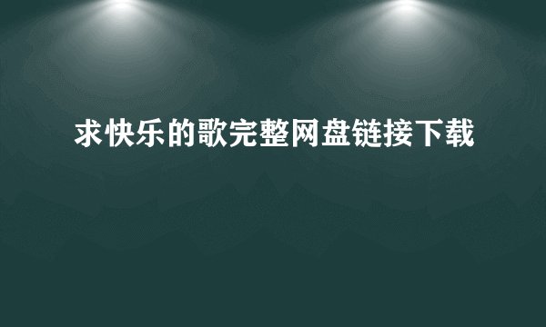 求快乐的歌完整网盘链接下载