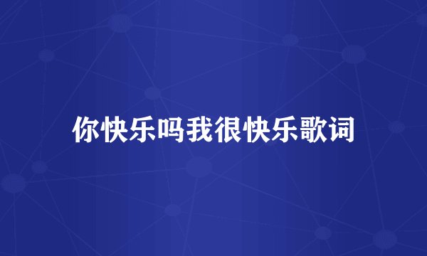 你快乐吗我很快乐歌词