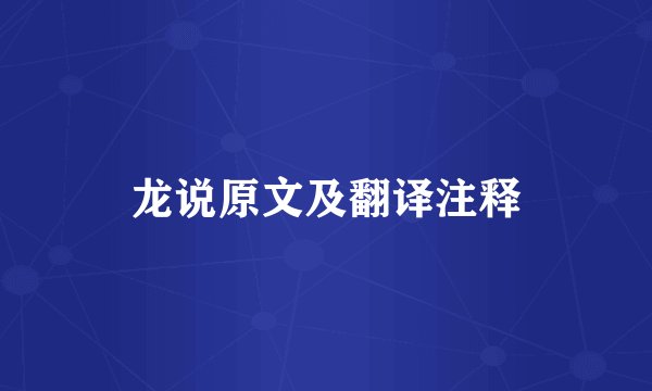 龙说原文及翻译注释