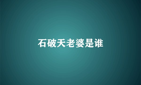 石破天老婆是谁