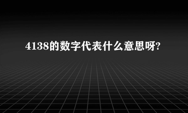 4138的数字代表什么意思呀?
