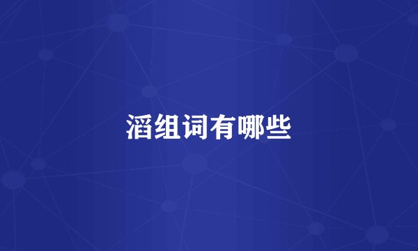 滔组词有哪些