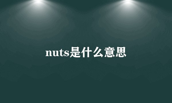 nuts是什么意思