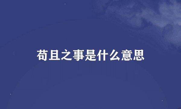 苟且之事是什么意思