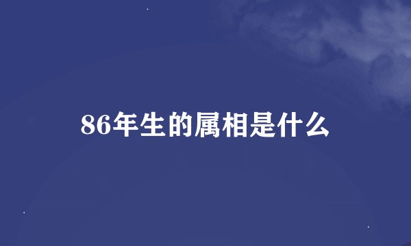 86年生的属相是什么