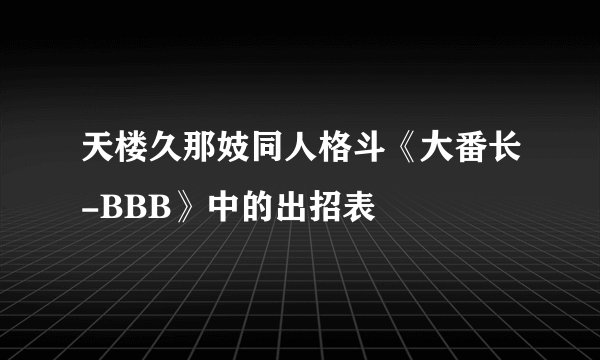天楼久那妓同人格斗《大番长-BBB》中的出招表