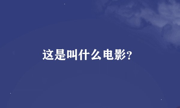 这是叫什么电影？