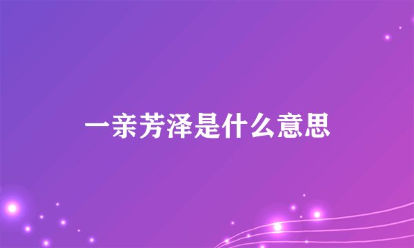 一亲芳泽是什么意思