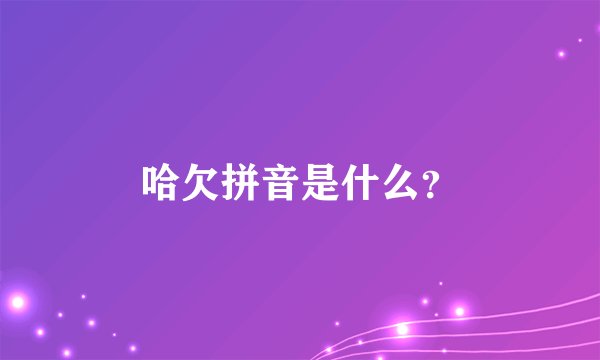 哈欠拼音是什么？