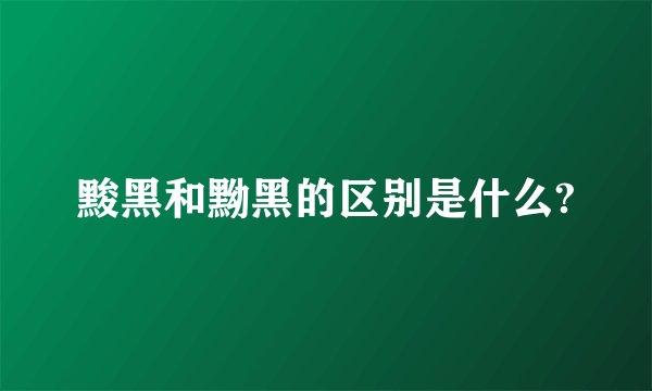 黢黑和黝黑的区别是什么?