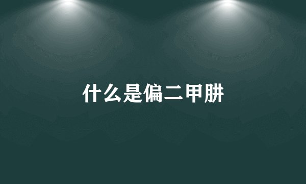 什么是偏二甲肼
