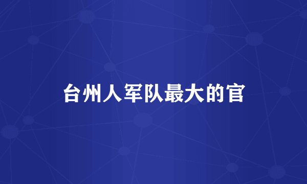 台州人军队最大的官
