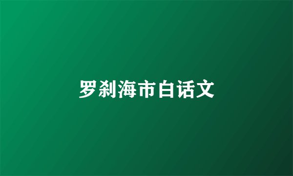 罗刹海市白话文