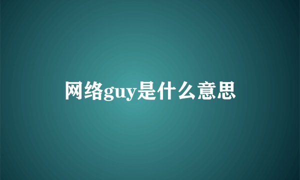 网络guy是什么意思