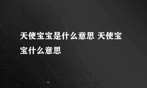 天使宝宝是什么意思 天使宝宝什么意思