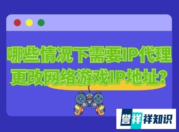哪些情况下需要IP代理更改网络游戏IP地址？
