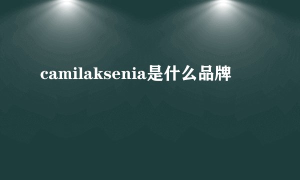 camilaksenia是什么品牌