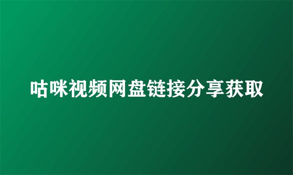 咕咪视频网盘链接分享获取