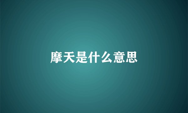 摩天是什么意思