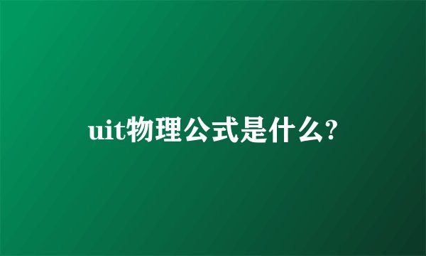 uit物理公式是什么?