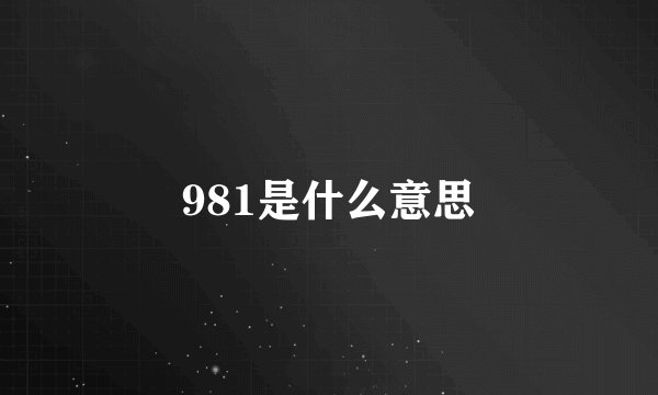 981是什么意思