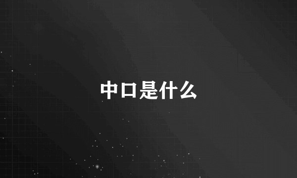 中口是什么