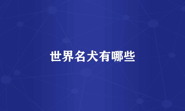 世界名犬有哪些
