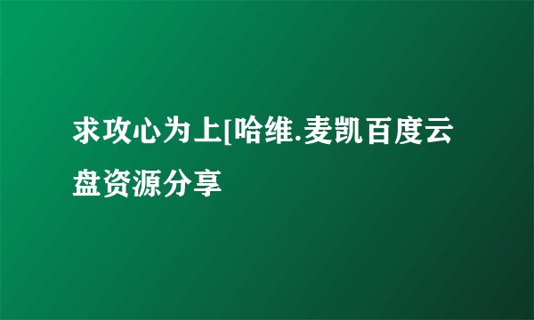 求攻心为上[哈维.麦凯百度云盘资源分享