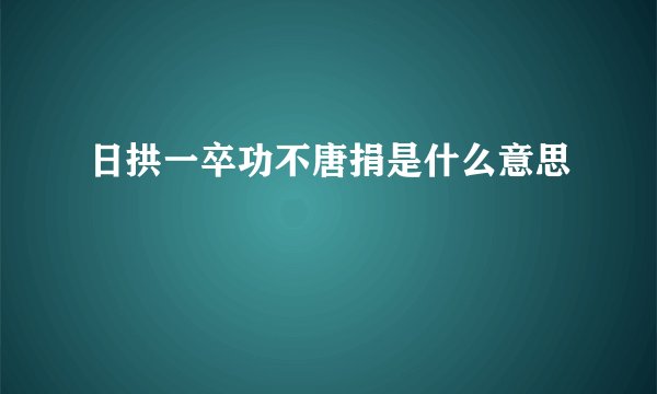 日拱一卒功不唐捐是什么意思